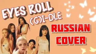 (G)I-DLE — “EYES ROLL” на русском [RUSSIAN COVER]