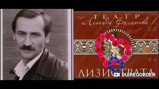 ЛИЗИСТРАТА--автор Леонид Филатов