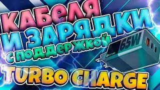 Зарядные устройства 20 и 65Вт кабеля для зарядки смартфонов TYPE С поддерживающие TURBO CHARGE.