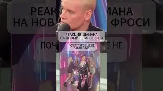 РЕАКЦИЯ ШАМАНА НА КЛИП ФРОСИ ГДЕ ОНА СПАЛИЛА 🍒 | ТГК: Фрося 🍒 