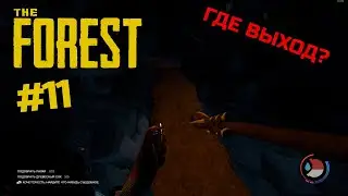 СПУСТИЛИСЬ В ПЕЩЕРЫ !!! ГДЕ ВЫХОД? | The Forest | Прохождение #11 | Выживание в The Forest