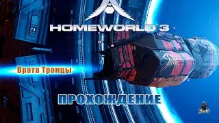 Прохождение Homeworld 3 / Родной мир 3 / ВРАТА ТРОИЦЫ #5