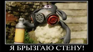 Муд Барашек Шон демотиватор (Порисуем?)