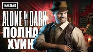 Обзор Alone in the Dark (2024) - ПОЛНАЯ ХУ..Я