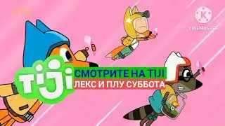 tiji анонс леск и плу 2017-2018