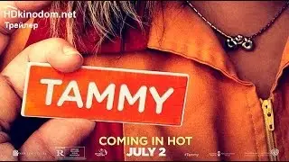 Тэмми 2014   Трейлер