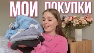МОИ ПОКУПКИ / одежда и обувь🛒