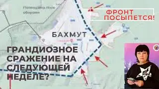 Грандиозное сражение на следующей неделе? Вагнер покинет Бахмут уже в марте и фронт посыпется.
