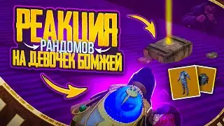 РЕАКЦИЯ РАНДОМОВ НА ДЕВОЧЕК В METRO ROYALE НА 5 КАРТЕ | МЕТРО РОЯЛЬ  | PUBGM