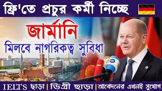বিনা খরছেই জার্মানিতে জব ভিসার সহজ সুযোগ ||  Free Government Jobs in German 2024 || 