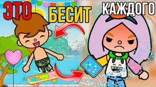 ЭТО БЕСИТ ВСЕХ В ТОКА БОКА \\ ситуации которые бесят тока бока