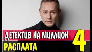 Детектив на миллион 4. Расплата 1,2,3,4 серия (сериал 2021). ПРЕМЬЕРА. АНОНС И ДАТА ВЫХОДА