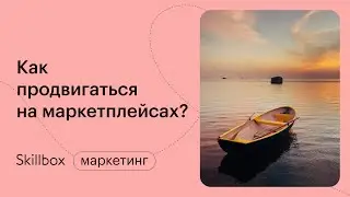 Как продвигаться на маркетплейсах? Интенсив по продвижению на маркетплейсах