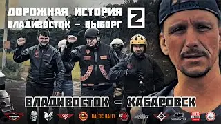 Дорожная история ВВ #2: Владивосток - Хабаровск