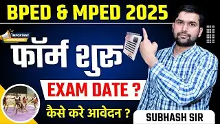 BPED Entrance Exam 2025 | Rajasthan BPED Form Start | BPED Admission Process | BPED 2025 News