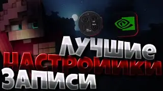 СЛИВ МОИХ НАСТРОЕК ЗАПИСИ?!?!ЛУЧШИЕ НАСТРОЙКИ 2020