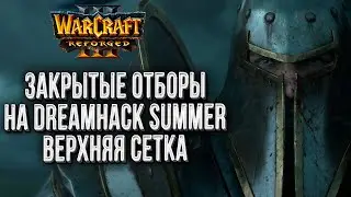 Верхняя сетка: Закрытые отборы на Dreamhack Warcraft 3 Reforged