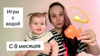 Игры с детьми / Весёлые игры для маленьких детей / РАЗВИВАЮЩИЕ ИГРЫ С РЕБЁНКОМ/ игры с водой