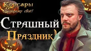 Хэллоуин на Карибах! l Корсары: Каждому Своё (Mod's Pack) #3