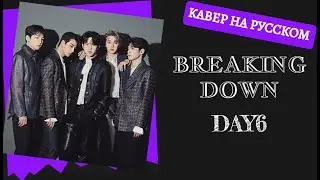 S10/E4. Breaking Down - Day6 на русском