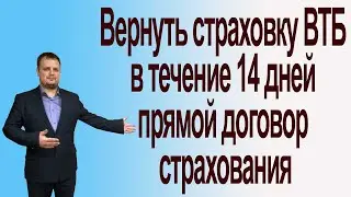 Вернуть страховку ВТБ в течение 14 дней, прямой договор страхования