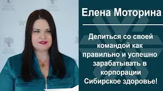 Елена Моторина и её команда делятся секретами успешной работы в Siberian Wellness