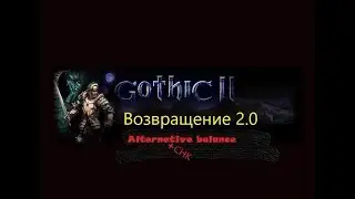 Готика 2 Возвращение 2.0 АБ КС+СНК Нелегкий путь #1