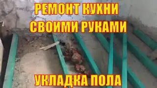 Ремонт квартиры своими руками. Ремонт кухни. #1 УКЛАДКА ПОЛА