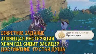 Секретное задание. Зловещая инструкция. Храм где сидит Васидзу. Достижение 