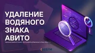 Удаление водяного знака авито в CRM REBPM