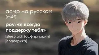 асмр | поддержка и мотивация от твоего парня