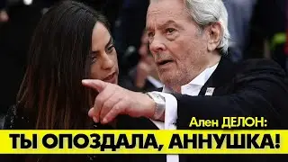 Ален ДЕЛОН осадил Аннушку за то, что сделала всё не так! 😲