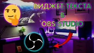 КАК ДОБАВИТЬ ВИДЖЕТ АНИМИРОВАНОГО ТЕКСТА в OBS // КРАСИВЫЙ ТЕКСТ в OBS // ДОБАВЛЯЕМ ТЕКСТ в OBS