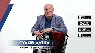 Николай Засидкевич - Гуляй душа! (Премьера песни, 2025)
