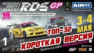 ТОП-32 RDS GP 2019! Moscow Raceway | КОРОТКАЯ ВЕРСИЯ