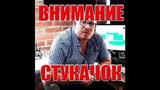 СТУКАЧОК