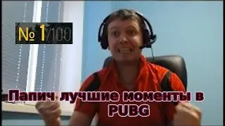 ПАПИЧ В PUBG ЛУЧШИЕ МОМЕНТЫ! (s01e02)