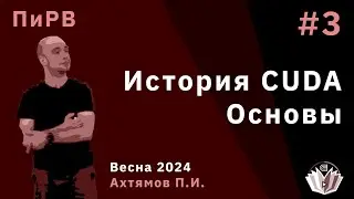 Параллельные и Распределенные Вычисления 3. История CUDA. Основы