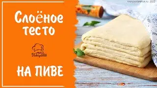БЕЗДРОЖЖЕВОЕ слоёное тесто на пиве для слоек, наполеона, пирогов, пиццы