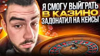 Я СМОГУ ВЫЙГРАТЬ В КАЗИНО GTA 5 RP Задонатил на кейсы в GTA 5 RP