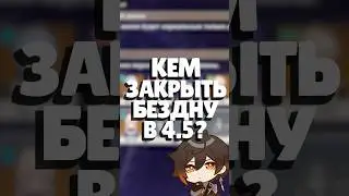 💪🏻 БЕЗДНА 4.5 | КАК ЗАКРЫТЬ? | 
