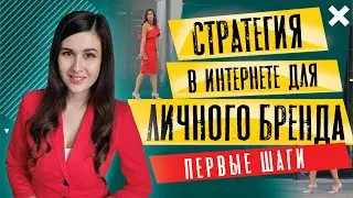 Личный бренд, с чего начать? Персональный бренд с нуля | Наталья Черкес
