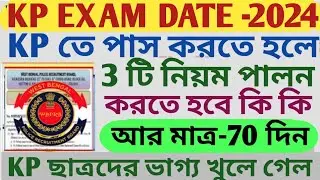WBP/KP পরীক্ষার Date জানা গেল l KP তে পাস করতে হলে 3 টি নিয়ম পালন করতে হবে l তাড়াতাড়ি দেখে নাও ll