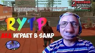 ДЕД ЗАШЕЛ НА ARIZONA RP | RYTP SAMP