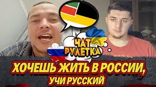 К ЧЕМУ ПРИВОДИТ РУСИФИКАЦИЯ РЕГИОНОВ РОССИИ / ЧАТ РУЛЕТКА