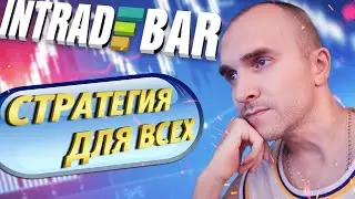 ЭТОТ СПОСОБ ТОРГОВЛИ РАБОТАЕТ НА INTRADE BAR НА 5и МИНУТКАХ! РАБОЧАЯ СТРАТЕГИЯ НА ИНТРЕЙД БАР!