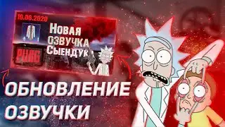 PUBG MOBILE - ГОЛОС РИКА И МОРТИ/ ОЗВУЧКА СЫЕНДУКА / ОбНОВЛЕНИЕ / ПАБГ МОБАЙЛ .