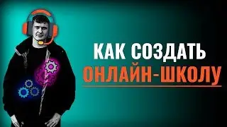 Как создать онлайн школу | Как создать онлайн школу с нуля | Создать онлайн школу платформа