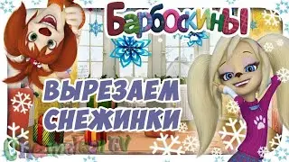 Барбоскины- Вырезаем Снежинки.