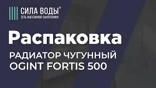 Распаковка Радиатор чугунный Ogint Fortis 500